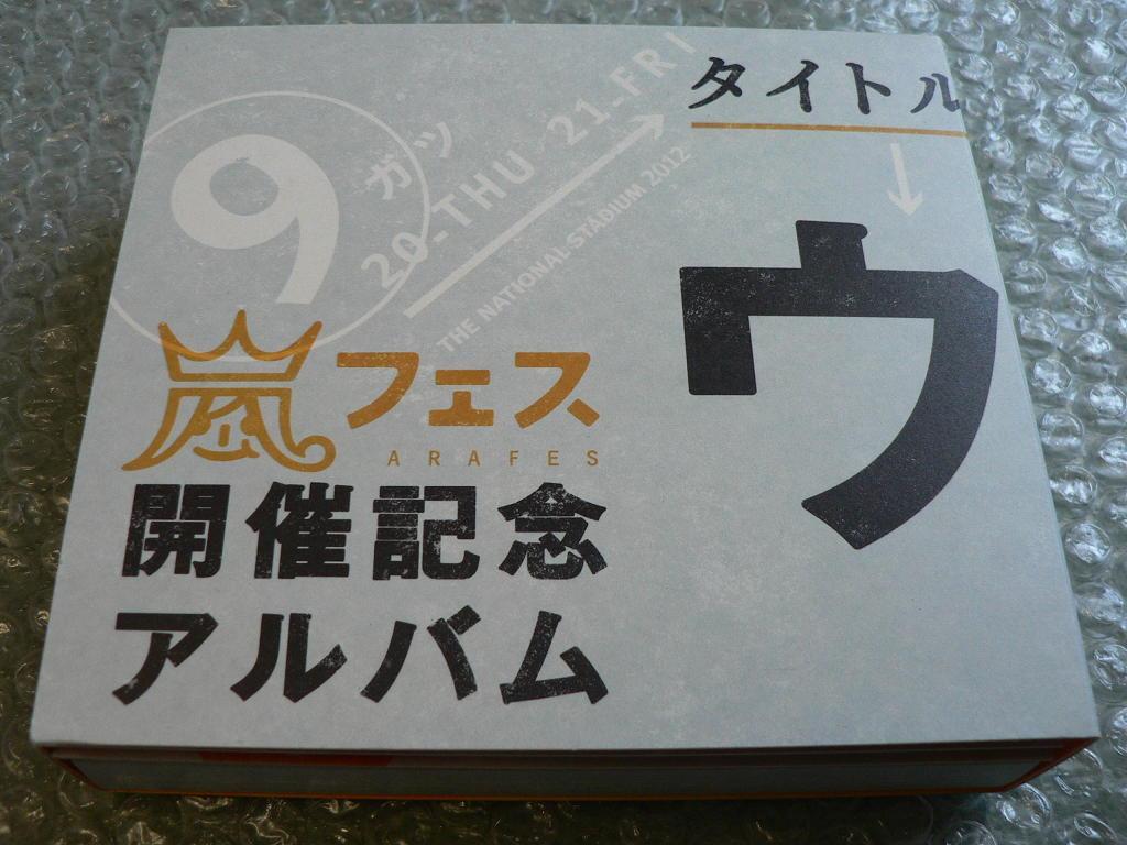 Amazon.co.jp: アラフェス開催記念 アルバム ウラ嵐マニア CD 4