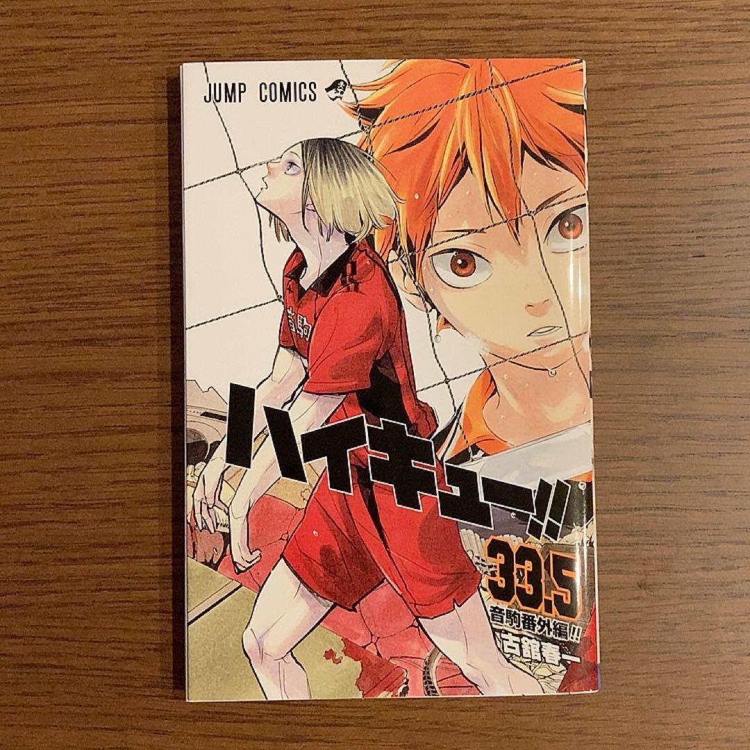 ハイキュー‼︎ 33.5巻 2種 - メルカリ ハイキュー‼︎ 33.5巻 2種 - メルカリ