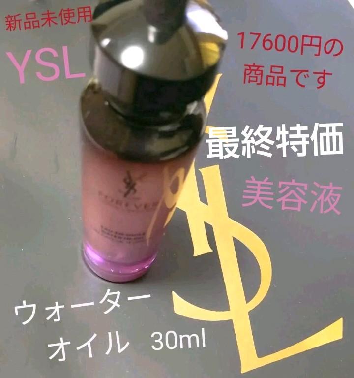 【最終特価】【驚きの浸透力】イヴ・サンローラン ウォーター オイル(美容液)
