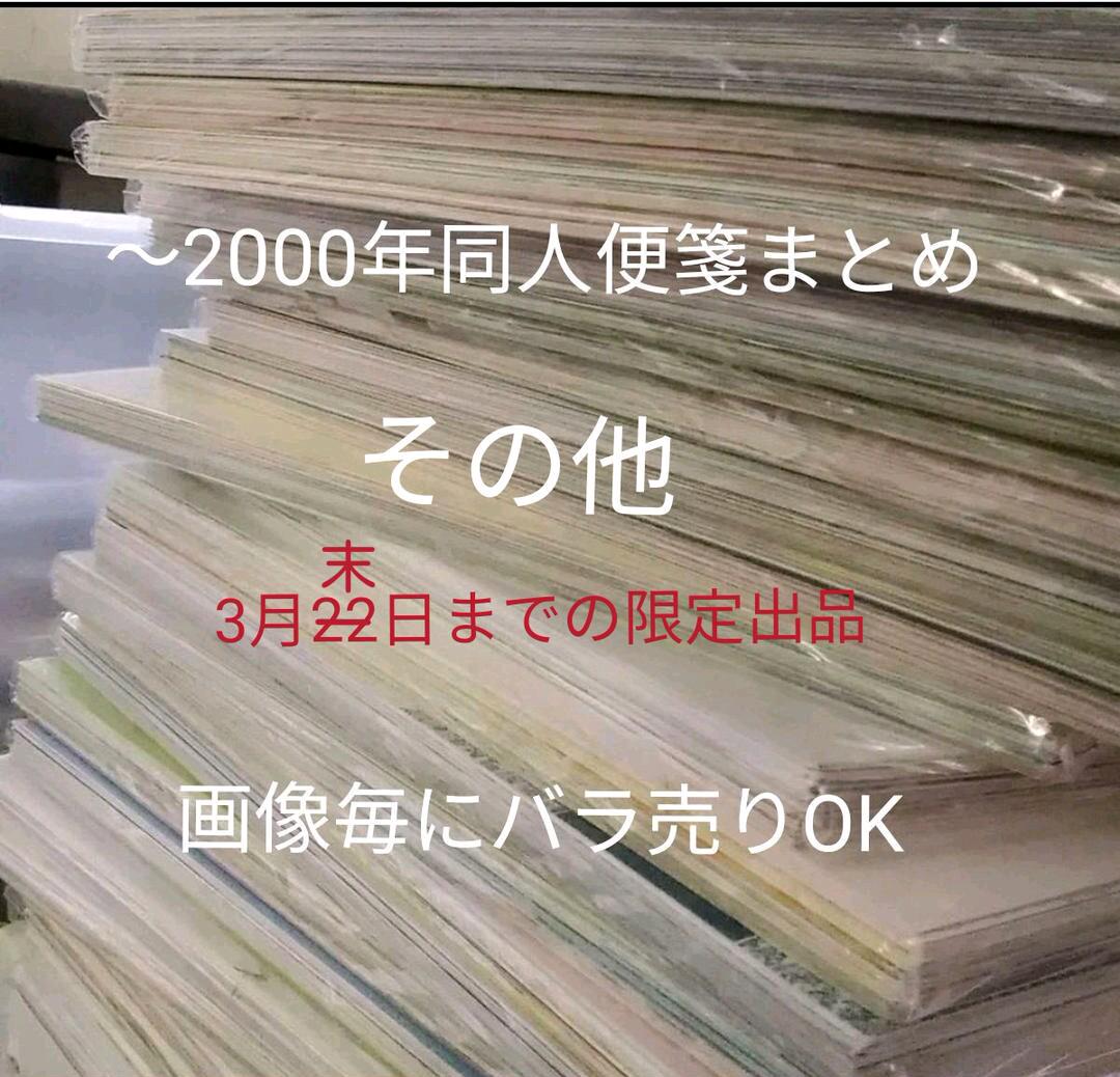 その他① ～2000年同人便箋まとめ - メルカリ