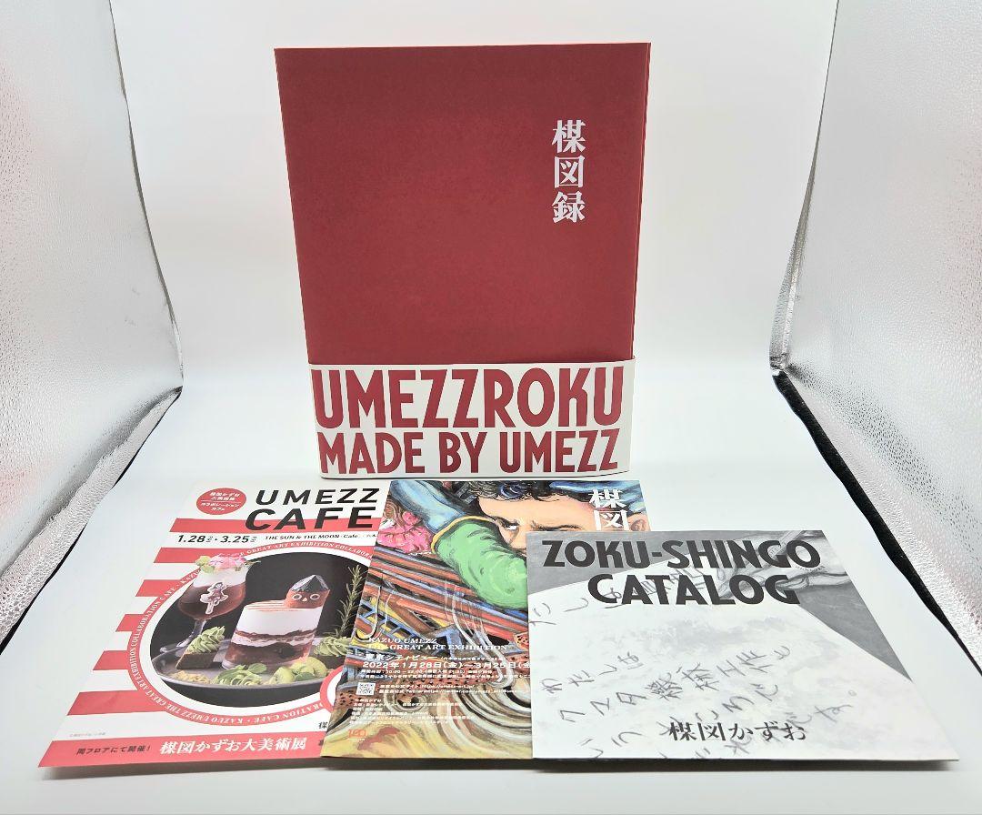 楳図録 うめずろく 楳図かずお おまけ付き