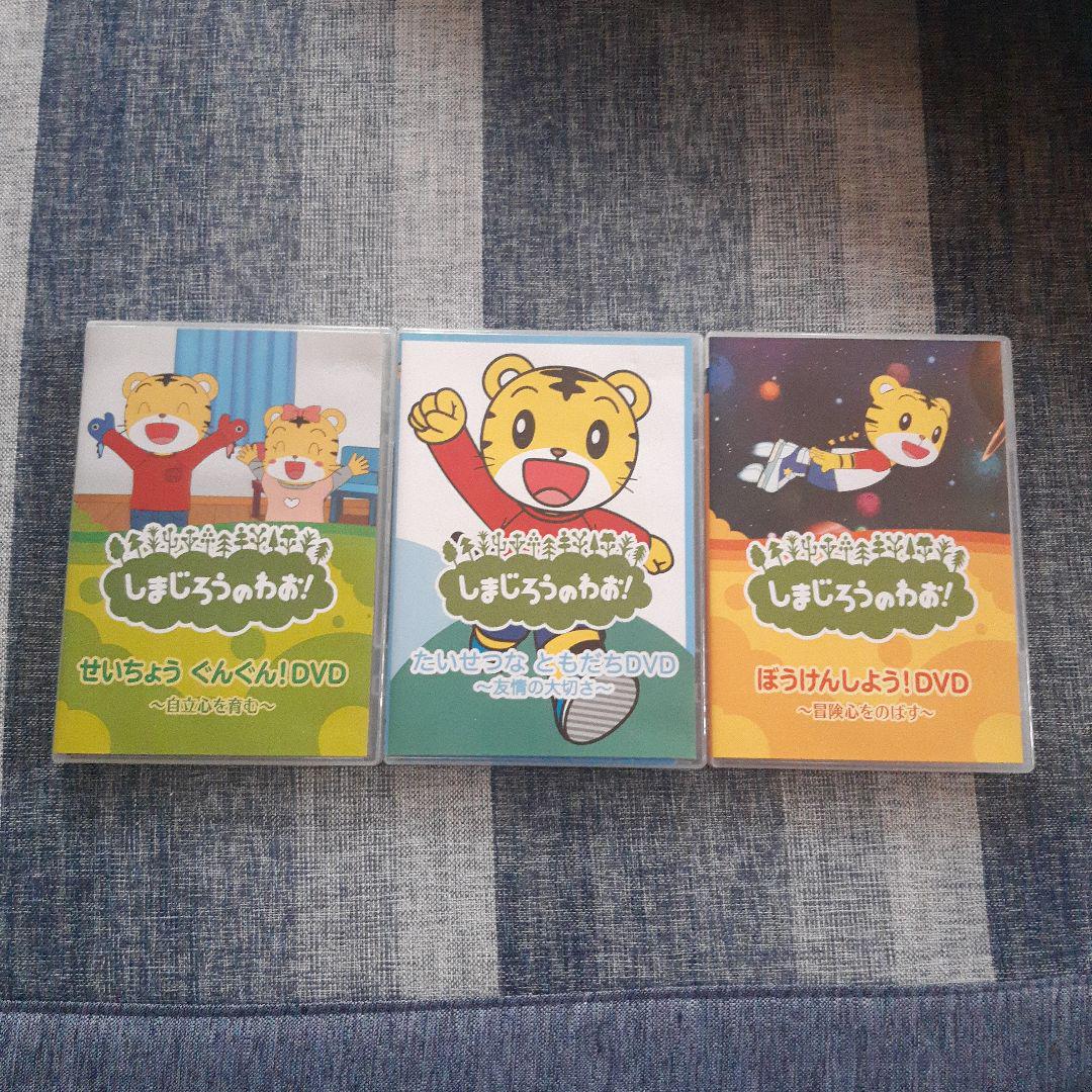 しまじろうのわお！ DVD3枚セット