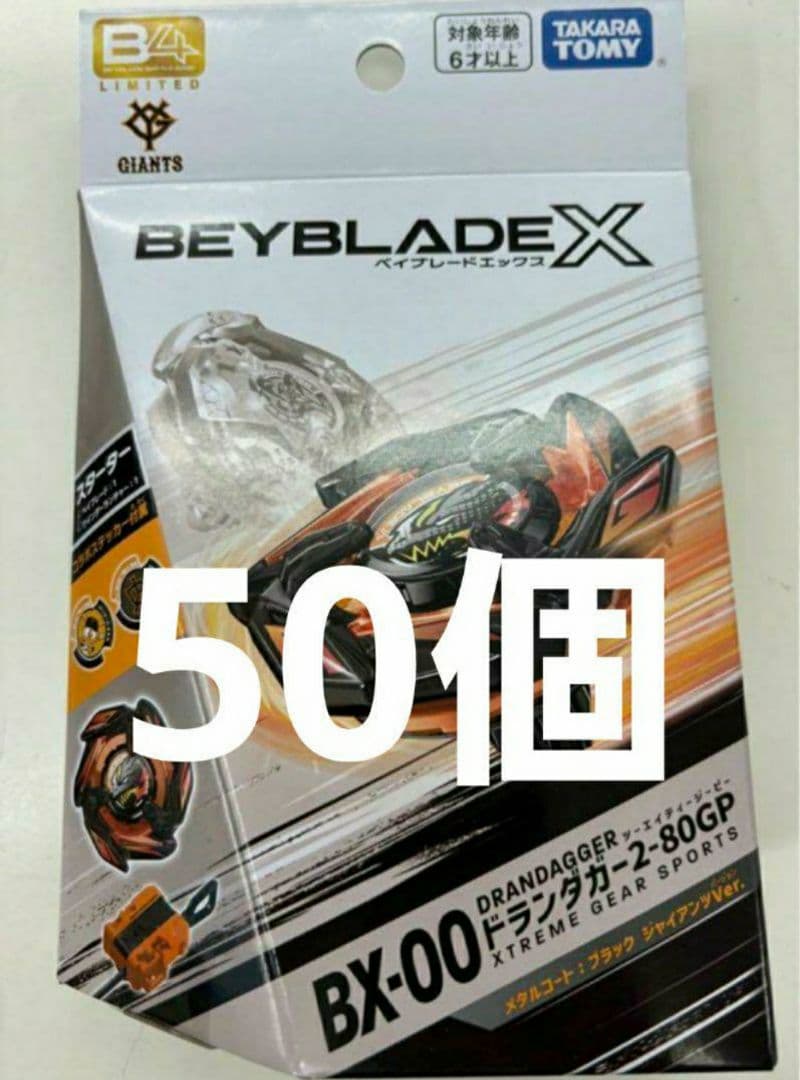ベイブレードx B4ストア限定品 ドランダガー ジャイアンツ Ver. セット ベイブレードX】BX-00 B4ストア限定 ドランダガー2-80GP メタル