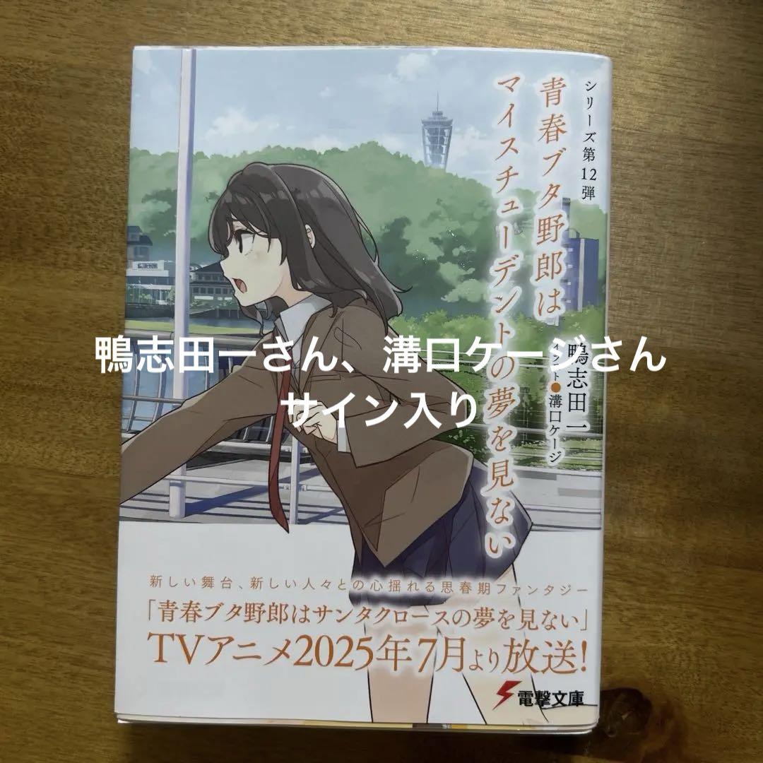 青春ブタ野郎 サイン本 鴨志田一 青春ブタ野郎はマイスチューデントの夢を見ない新品、♥