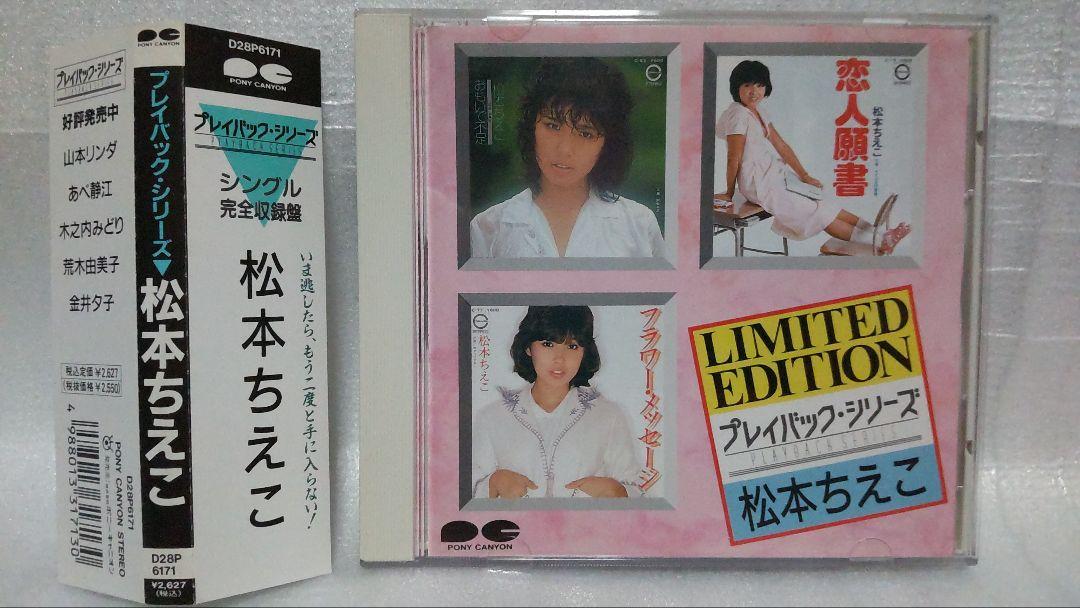 廃盤 CD 松本ちえこ「プレイバック・シリーズ」 プレイバック・シリーズ/CHIEKO MATSUMOTO/松本ちえこ｜日本の
