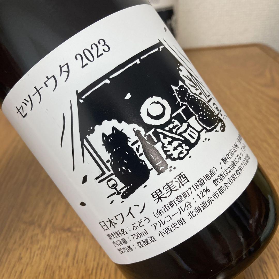 セツナウタ　※ 余市　ドメーヌタカヒコ　ランセッカ　等　お好きな方に