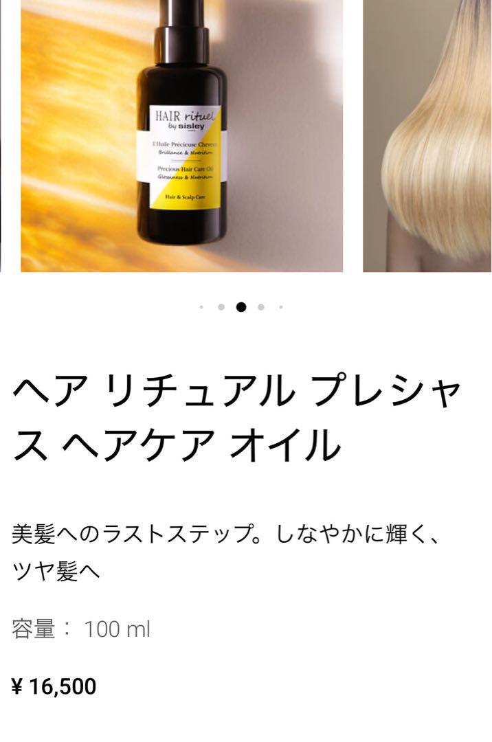 シスレSISLEY.ヘアオイル 高級オイル,16500円 サンプル付新品半額以下
