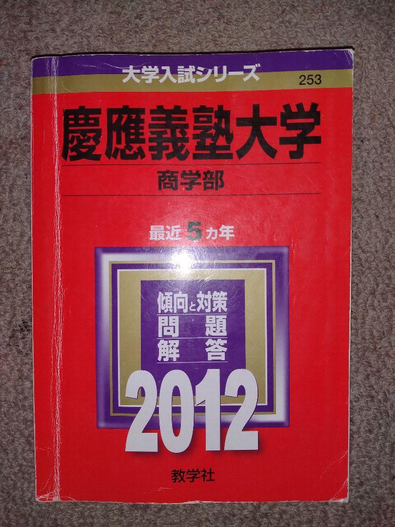 慶應義塾大学 商学部 赤本 - 語学・辞書・学習参考書安価