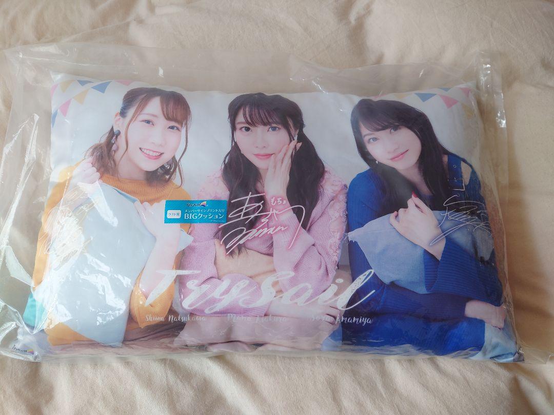 TrySail　くじ　ラスト賞　メンバーサインプリント入BIGクッション　グッズ