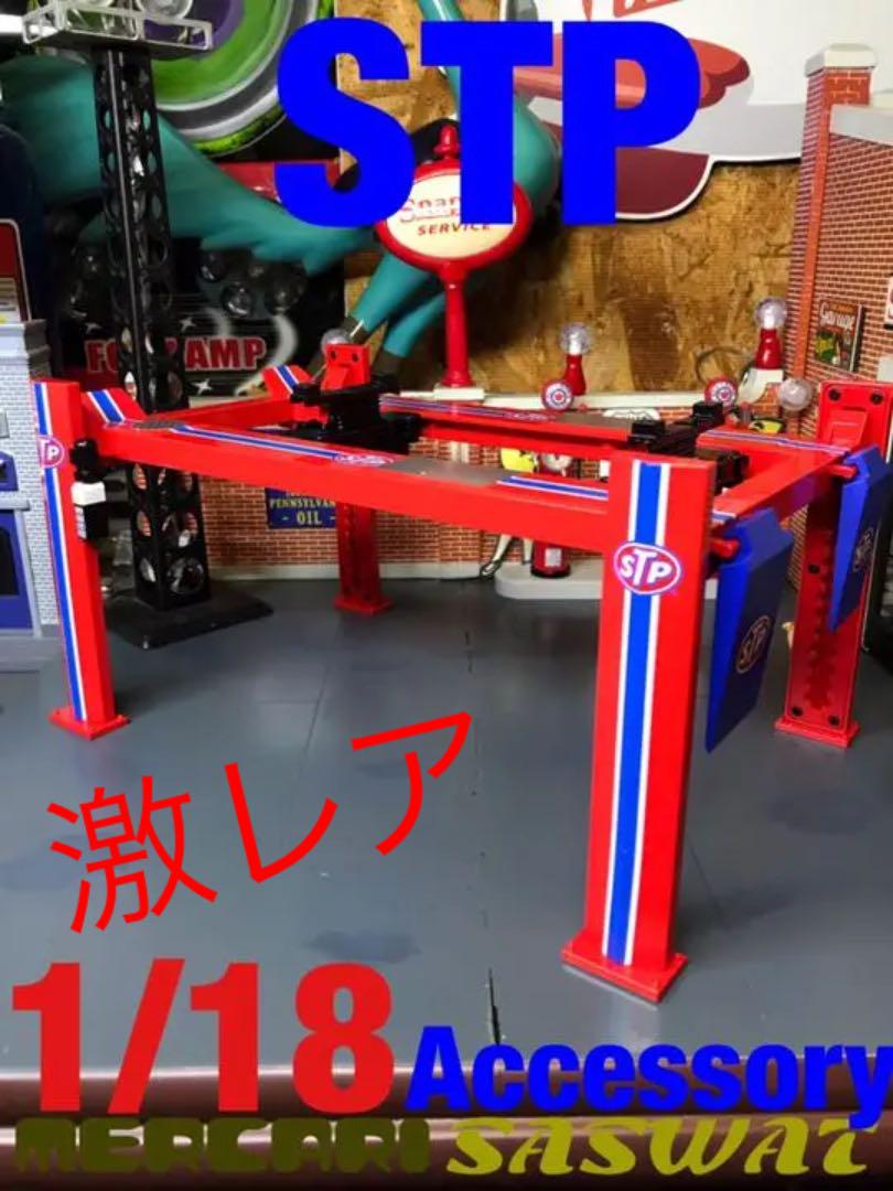 一番の贈り物 1/18 STP FOUR POST 激レア LIFT ADJUSTABLE - ミニカー 一番の贈り物 1/18 STP FOUR POST 激レア LIFT ADJUSTABLE - ミニカー