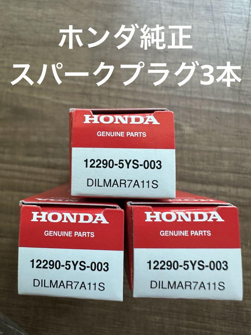 ホンダ純正スパークプラグ12290-5YS-003 3本 - メルカリ