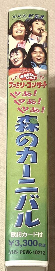 VHS NHK おかあさんといっしょ ファミリーコンサート 森の
