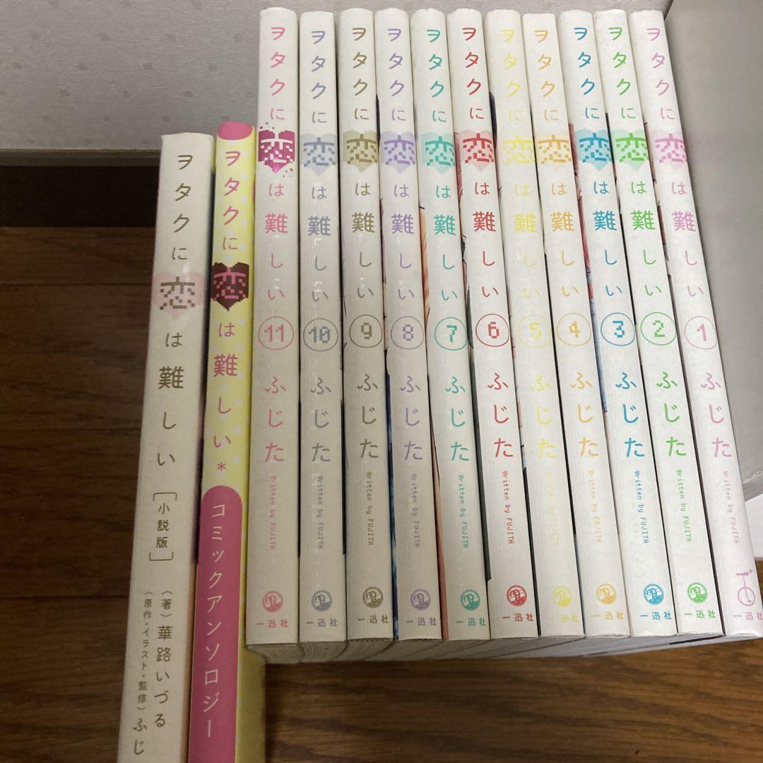 ヲタクに恋は難しい 全巻セット おまけ付き