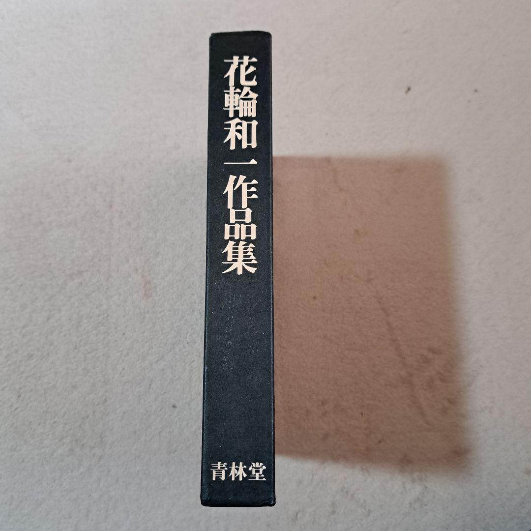 花輪和一 作品集