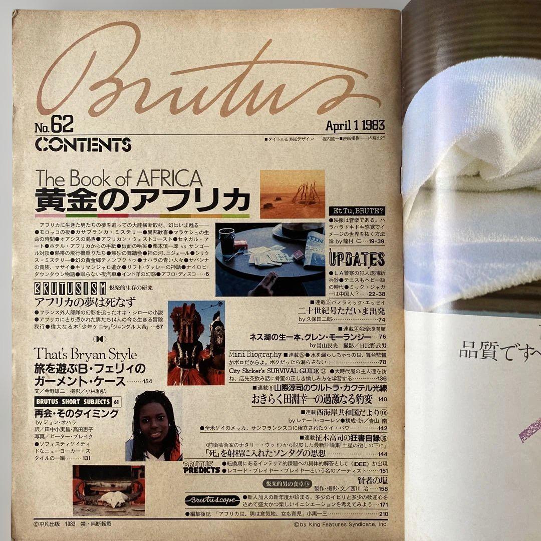 昭和希少品】BRUTUS 62 黄金のアフリカ 1983 4/1 - メルカリ