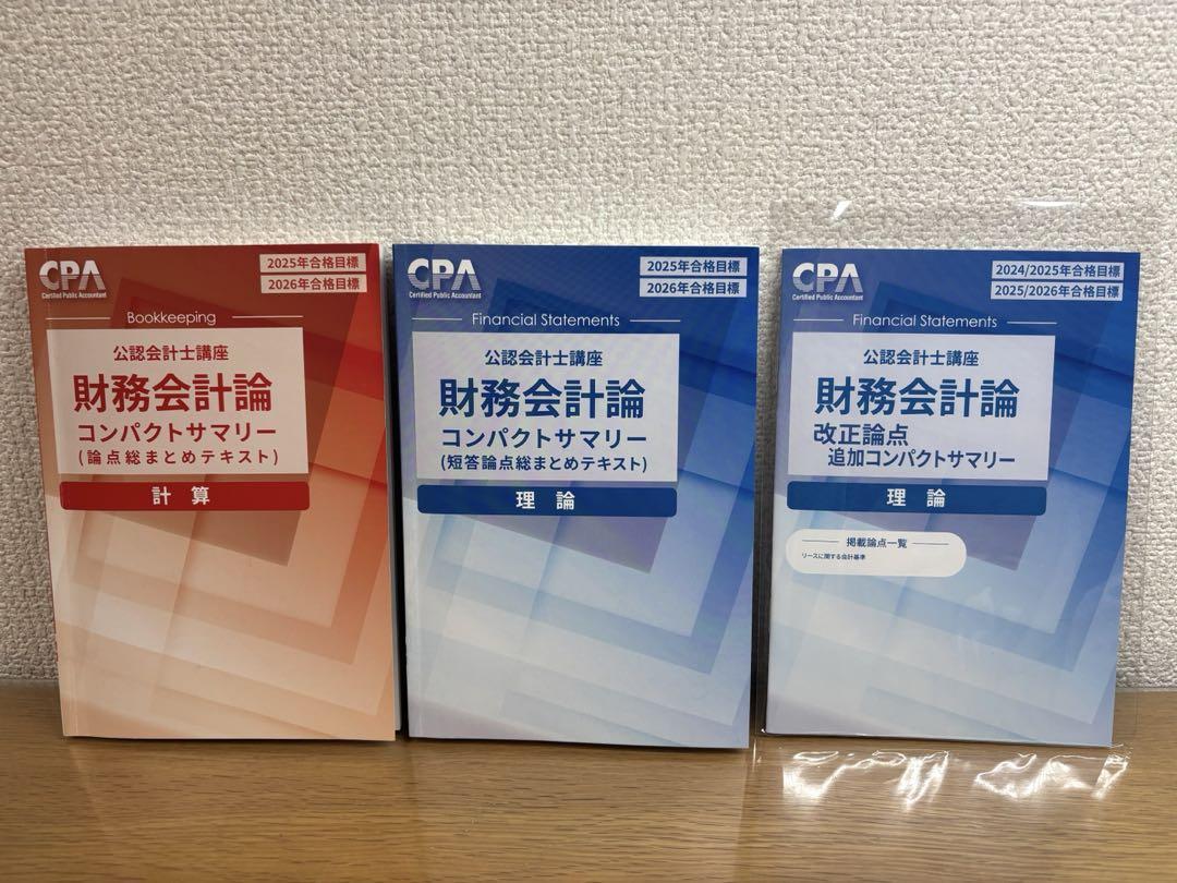 公認会計士　監査論　CPA 2025目標　フルセット Amazon.co.jp: CPA会計学院 2025年目標 監査論テキスト 問題集