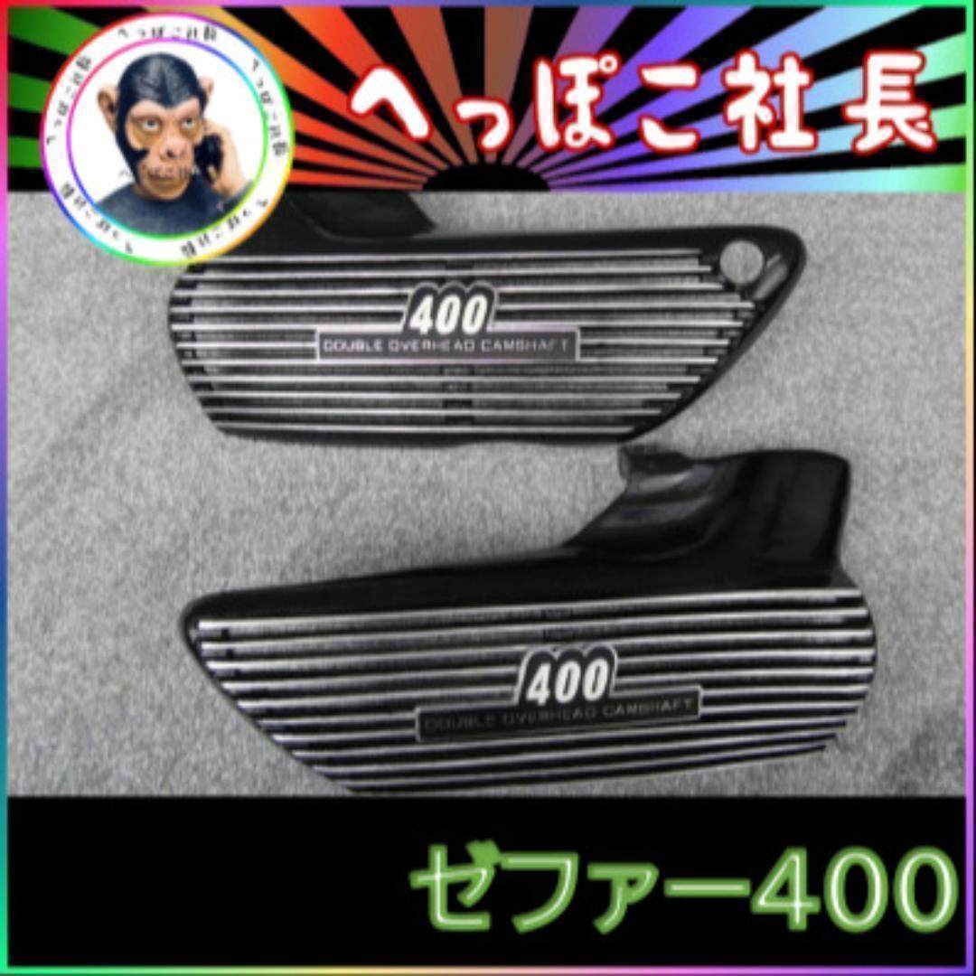 ゼファー400 アルフィン Z2型 エンブレム付/取付参考画像有