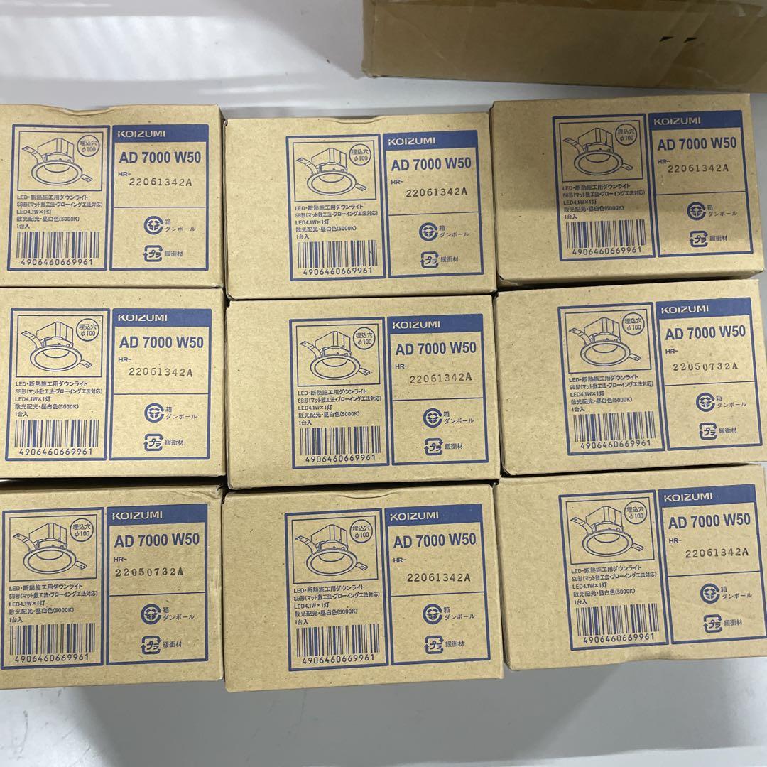 コイズミ照明 LED（昼白色） ダウンライトAD7000W50 9点