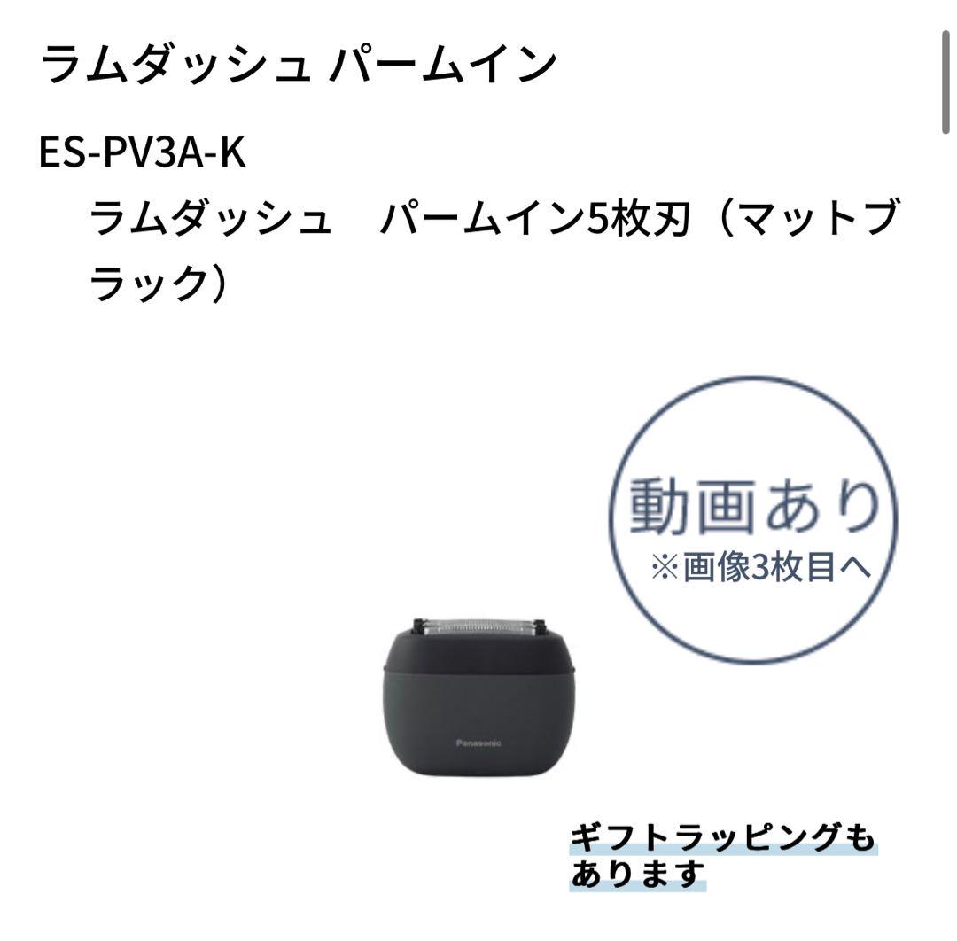新品未開封 黒 Panasonic ラムダッシュ パームイン ES-PV3A-K