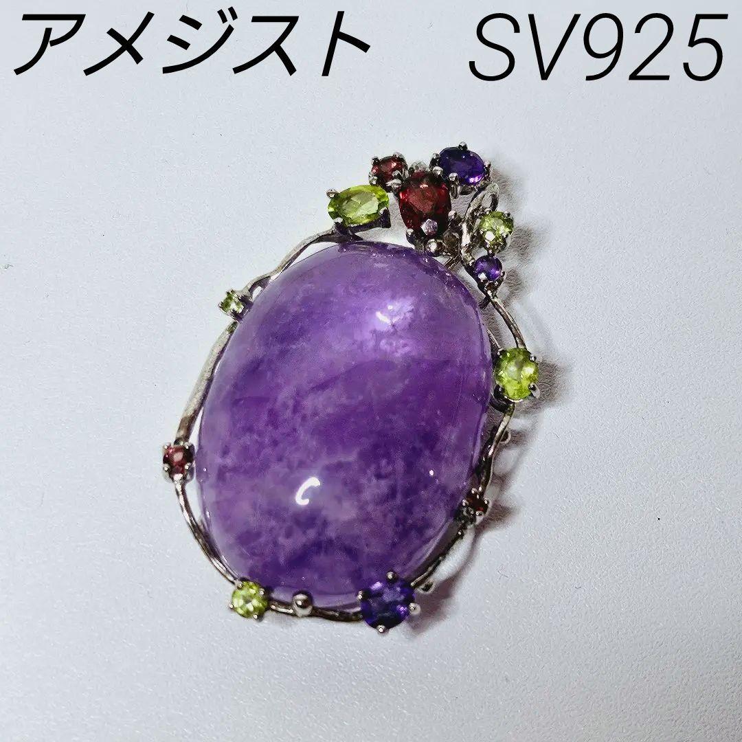 大粒 アメジスト シルバー 925 ペンダントネックレス トップ
