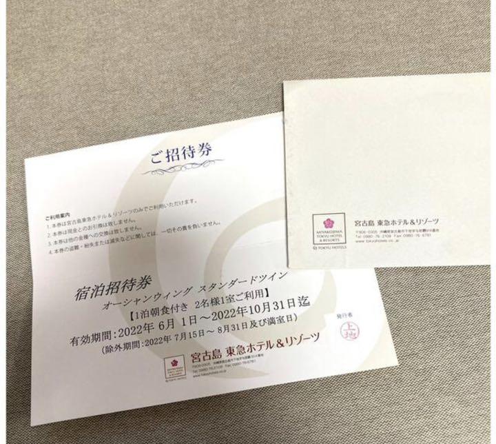 宮古島　東急リゾート　招待券