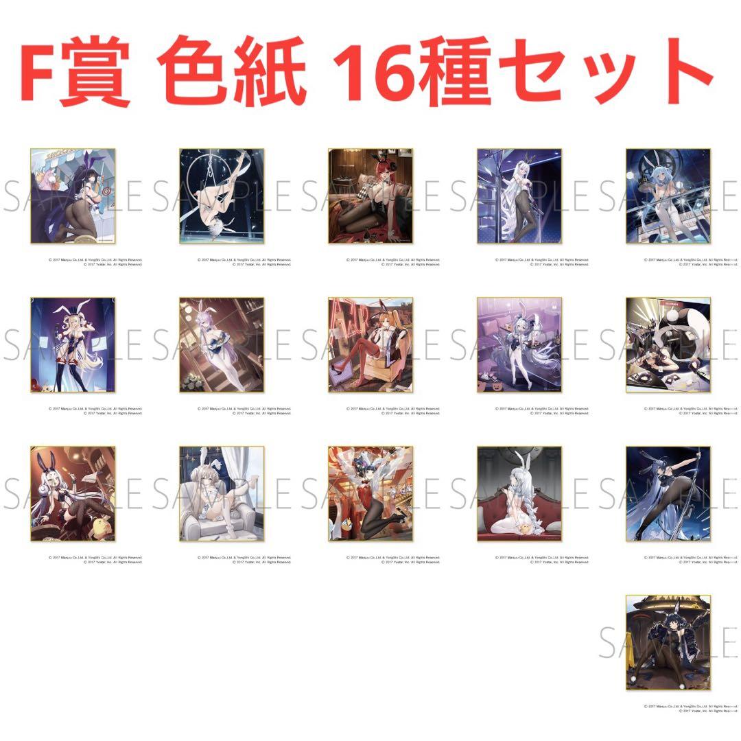 マジくじ アズールレーン F賞 コレクション色紙 16種セット バニーナイト