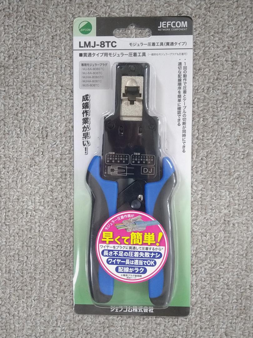 モジュラー圧着工具（貫通タイプ）　LMJ-8TC　ジェフコム株式会社