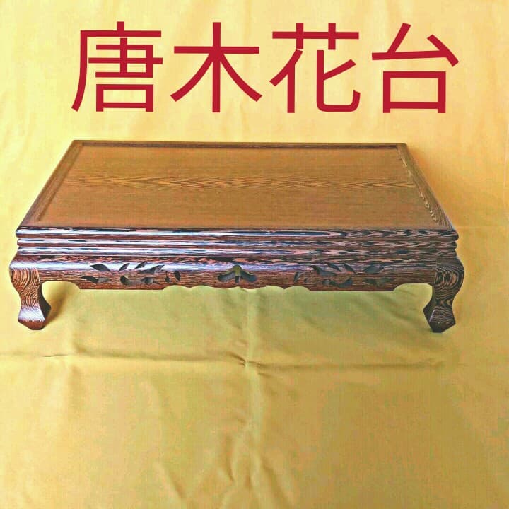 唐木花台(鉄刀木) culto.pro