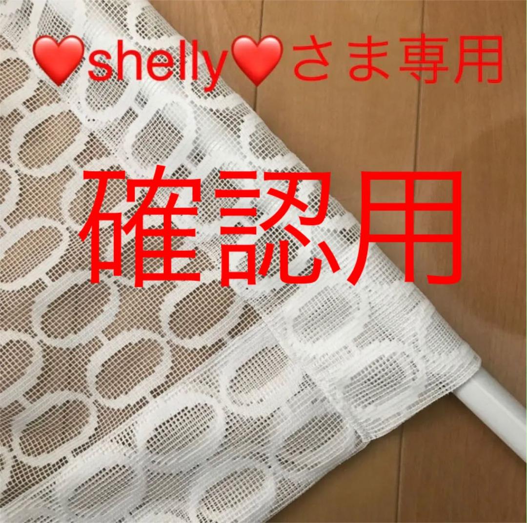 Shelly様専用
