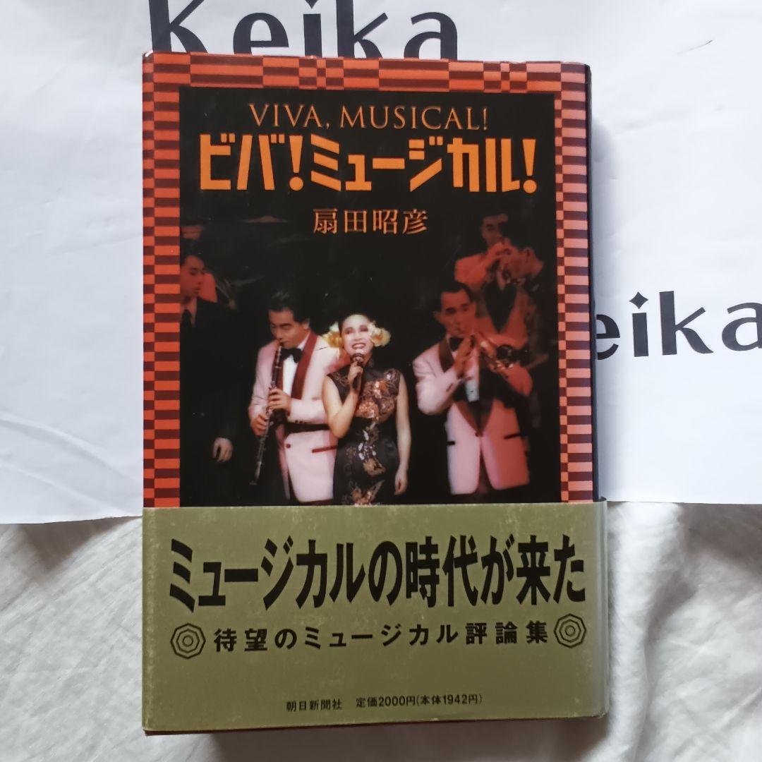 『VIVA! MUSICAL! 』扇田昭彦着　1994年第1刷帯