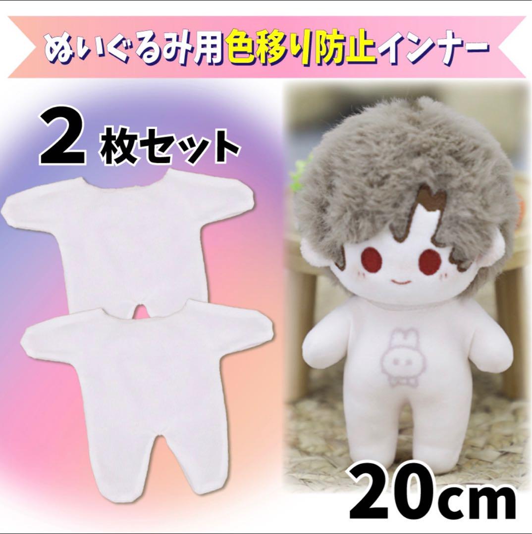 20cm ぬいぐるみ用 色移り防止服 タイツ インナー 推し活 肌色