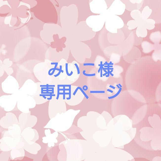 ♡みいこ様専用ページ♡