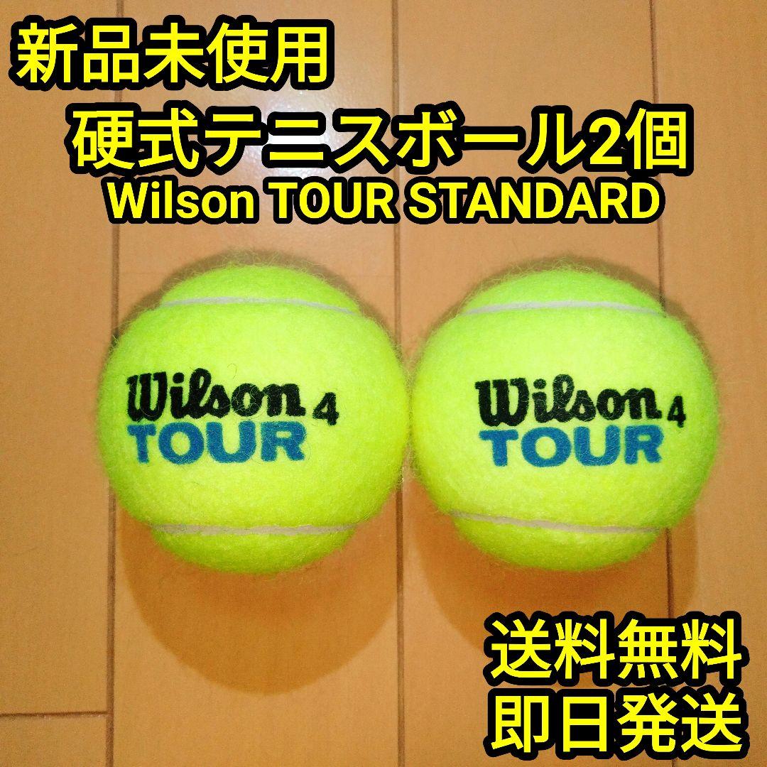 硬式テニスボール2個