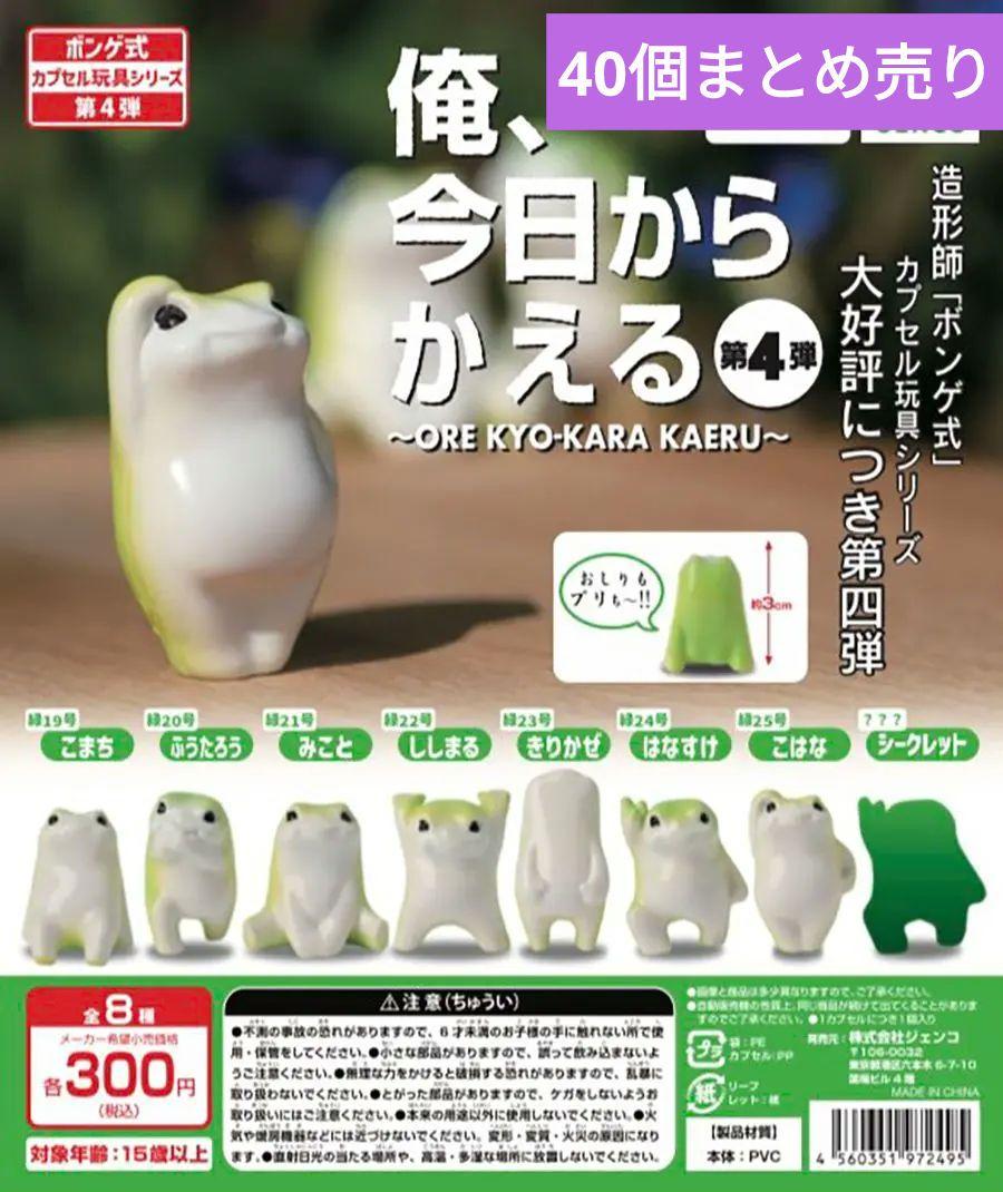 【未開封・新品】※40個まとめ売り「 俺、今日からかえる」第4弾(台紙1枚付き）