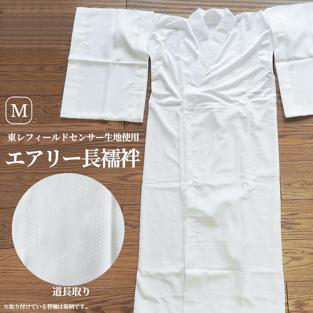 ★新品★洗える 長襦袢 道長取り 替袖付き 東レ 夏 メッシュ Mサイズ