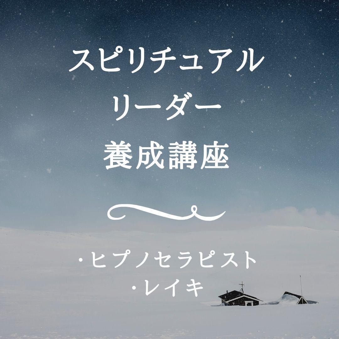 ★スピリチュアルリーダー養成講座★ヒプノ（催眠療法士）・レイキ★ ☆スピリチュアルリーダー養成講座☆ヒプノ（催眠療法士