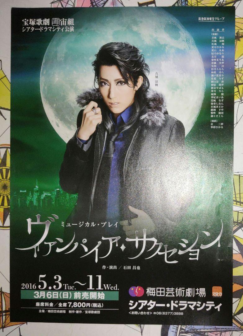 宝塚宙組 シアター・ドラマシティ公演 プレイ ヴァンパイア