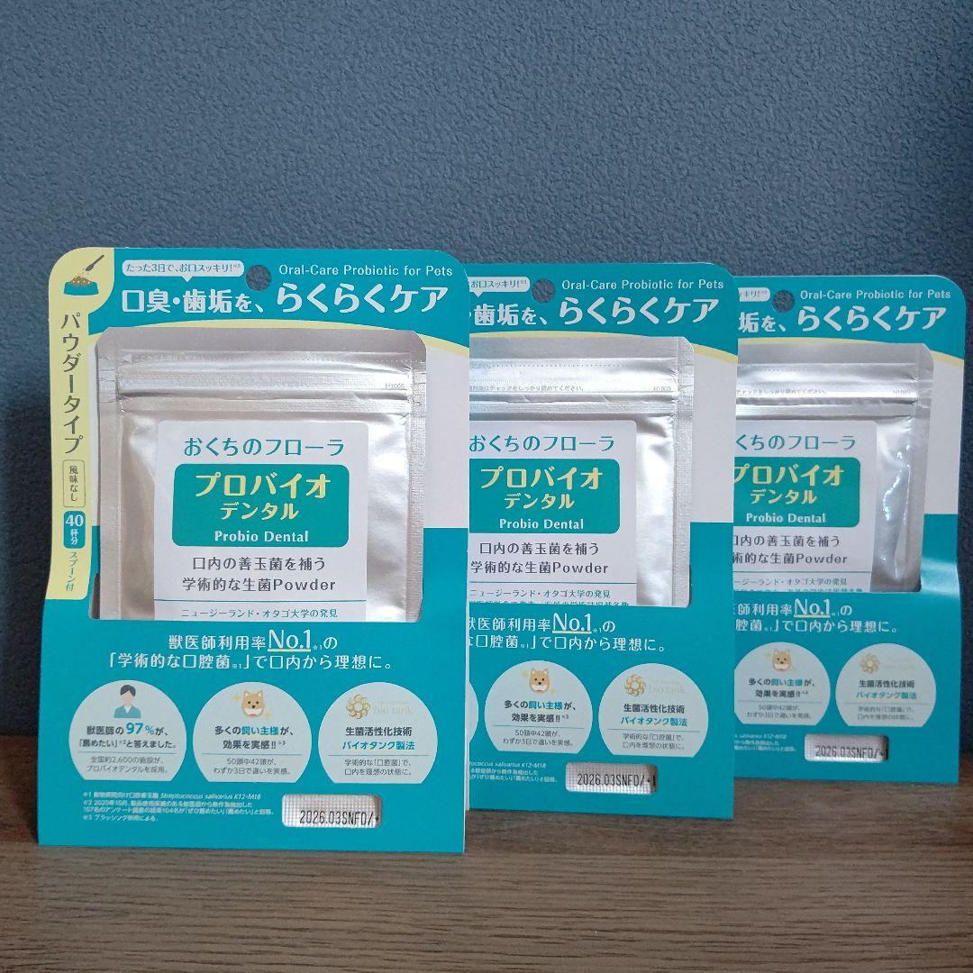プロバイオデンタル(犬・猫・小動物用) パウダータイプ 9.8g 3個セット