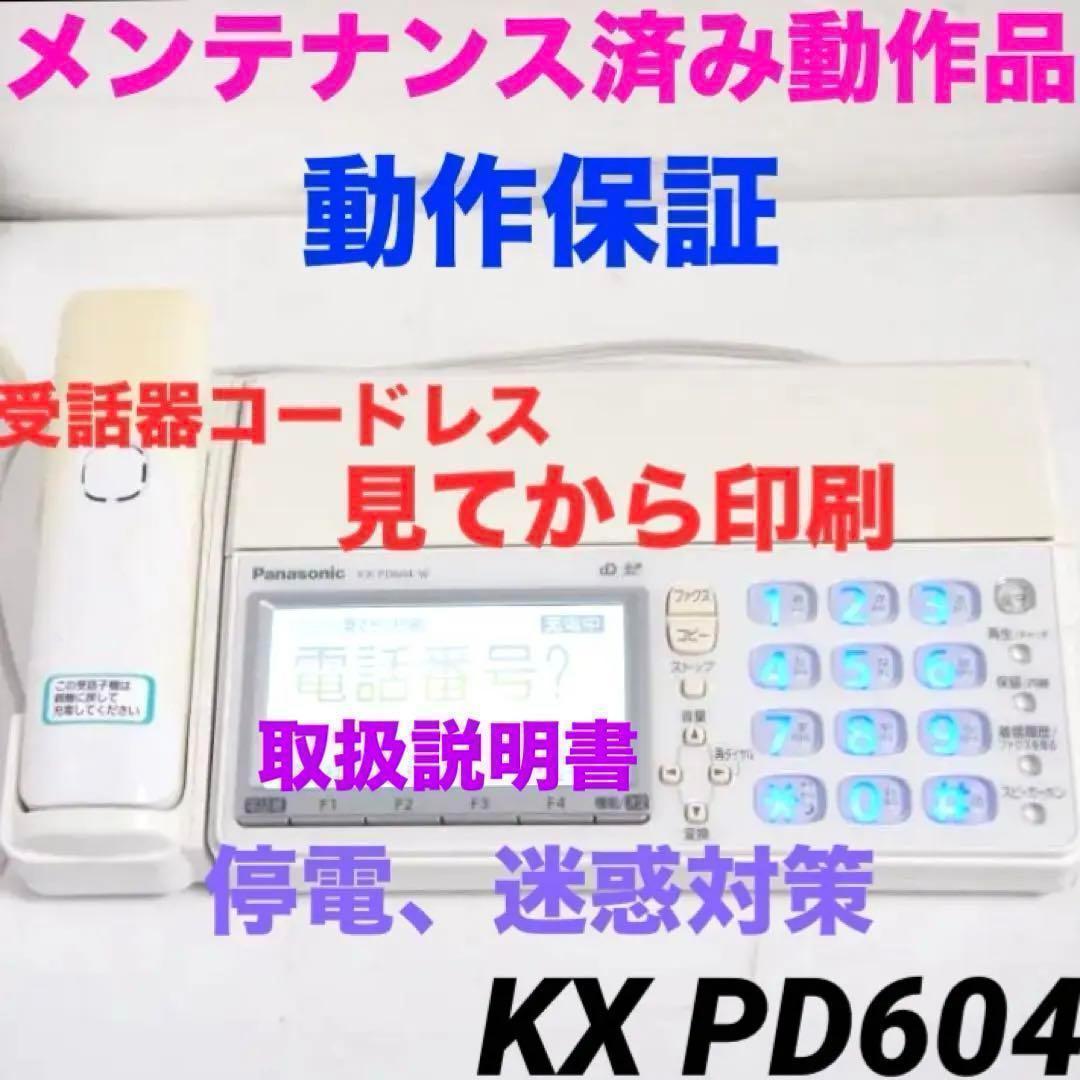 保証★電話機付FAX KX-PD604 コードレス親機 ファックス 426617