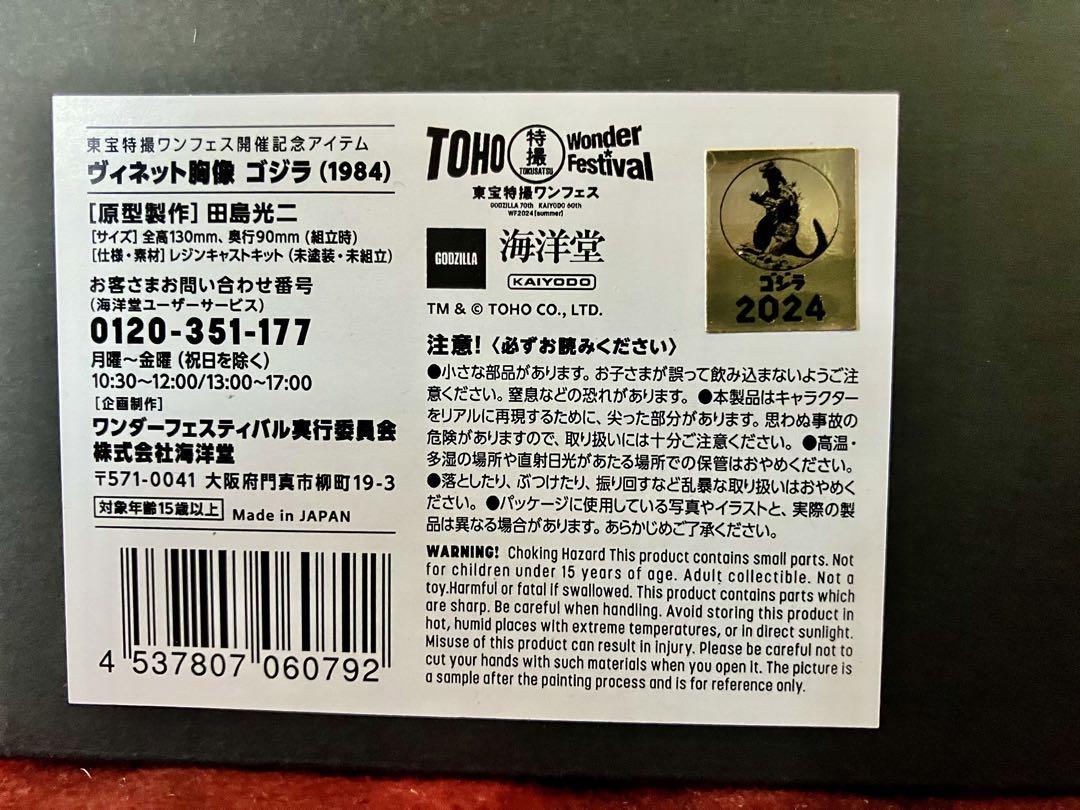 ゴジラ1984東宝特撮ワンフェス2024夏・開催記念アイテム　ヴィネット胸像