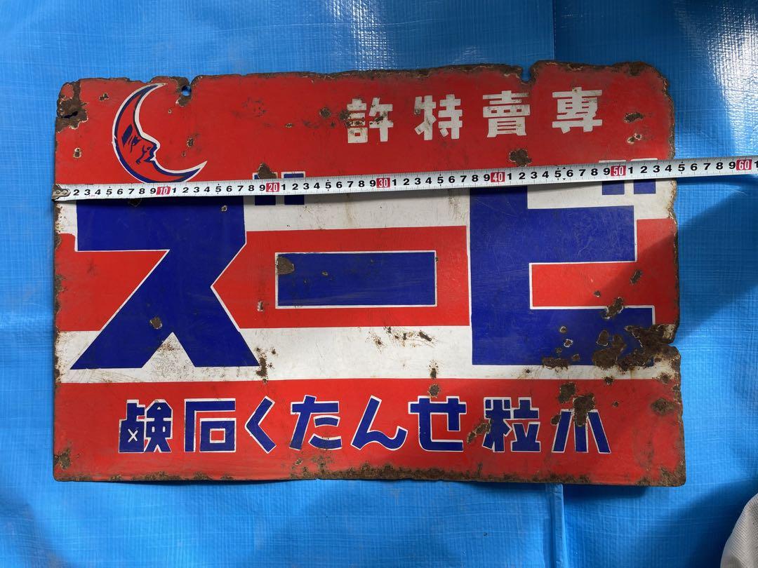 【昭和レトロ】花王石鹸　看板　ボテ箱　セット