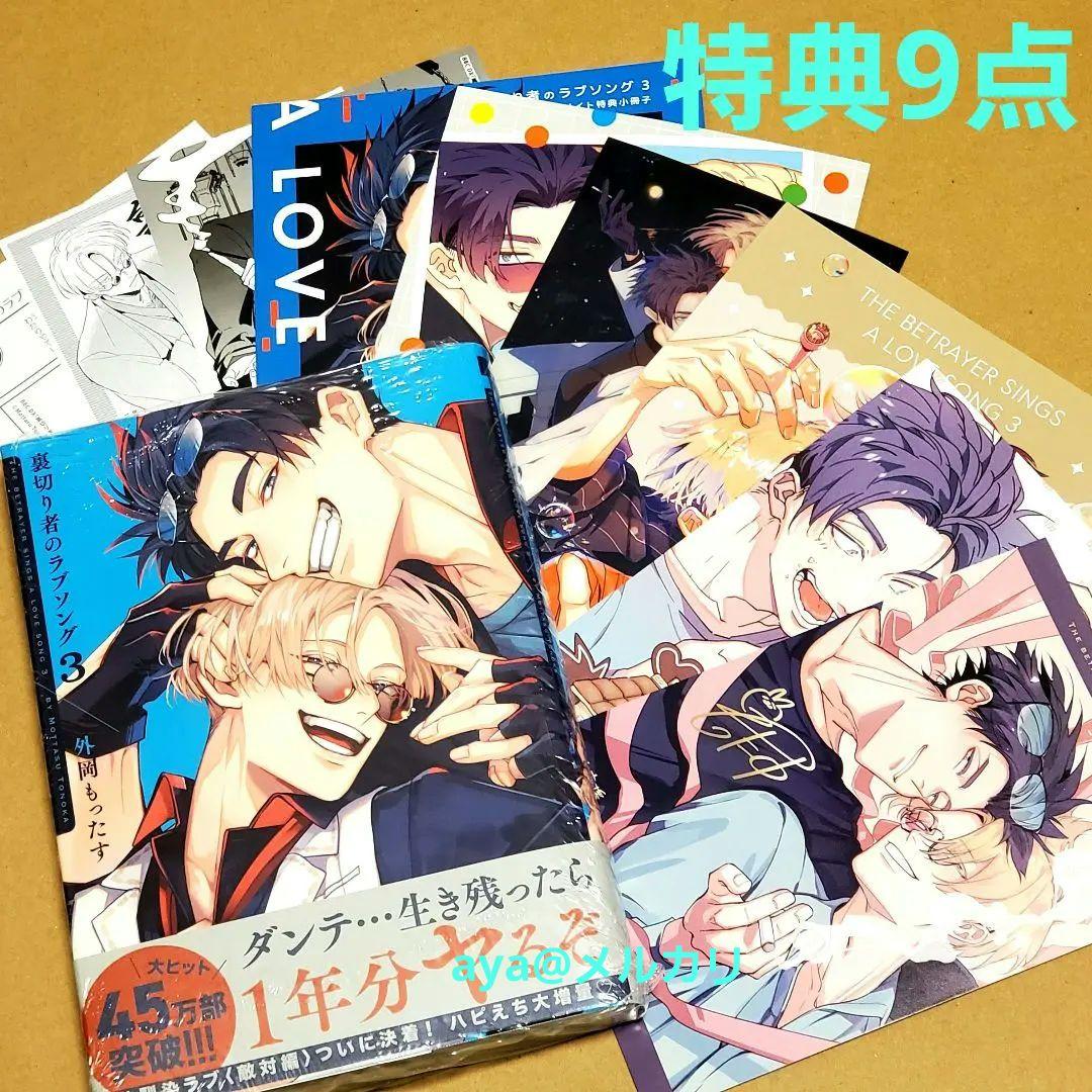 特典９点付　裏切り者のラブソング 3　TSUTAYA・とらのあな・コミコミ　他
