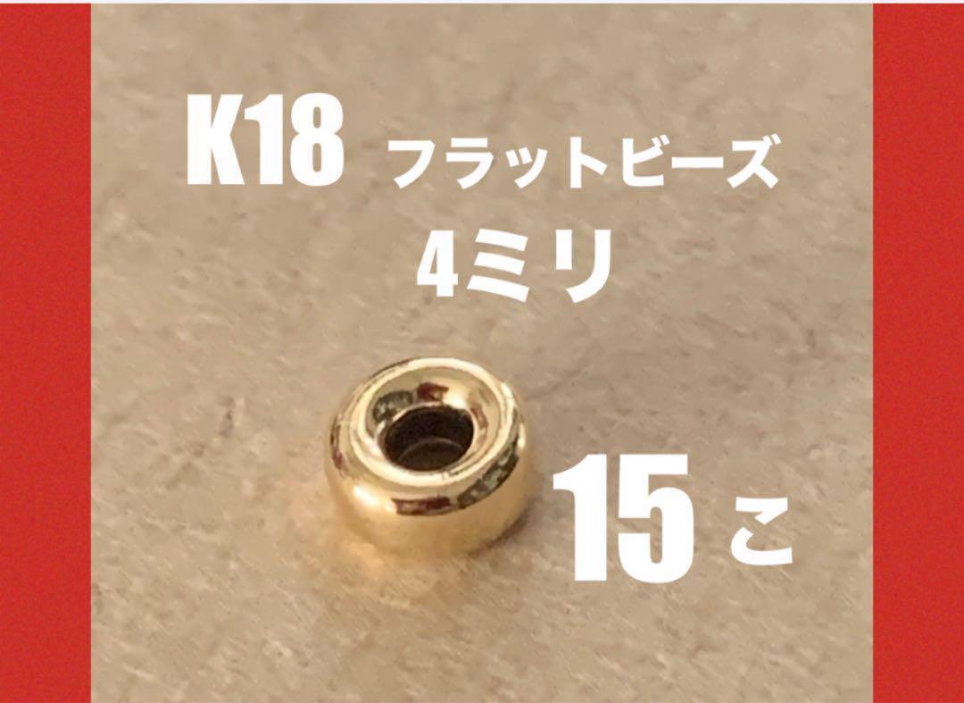 K18(18金)YGフラットビーズ4mm 15個　送料込み　日本製　K18素材