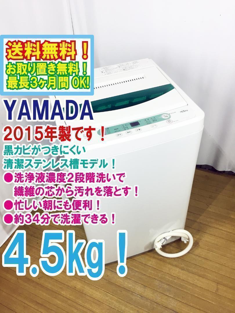 ♦YAMADA 4.5㎏洗濯機【♦YWM-T45A1】♦︎♦︎♦︎♦︎ ♢2015♢YAMADA 4.5㎏洗濯機【♢YWM-T45A1