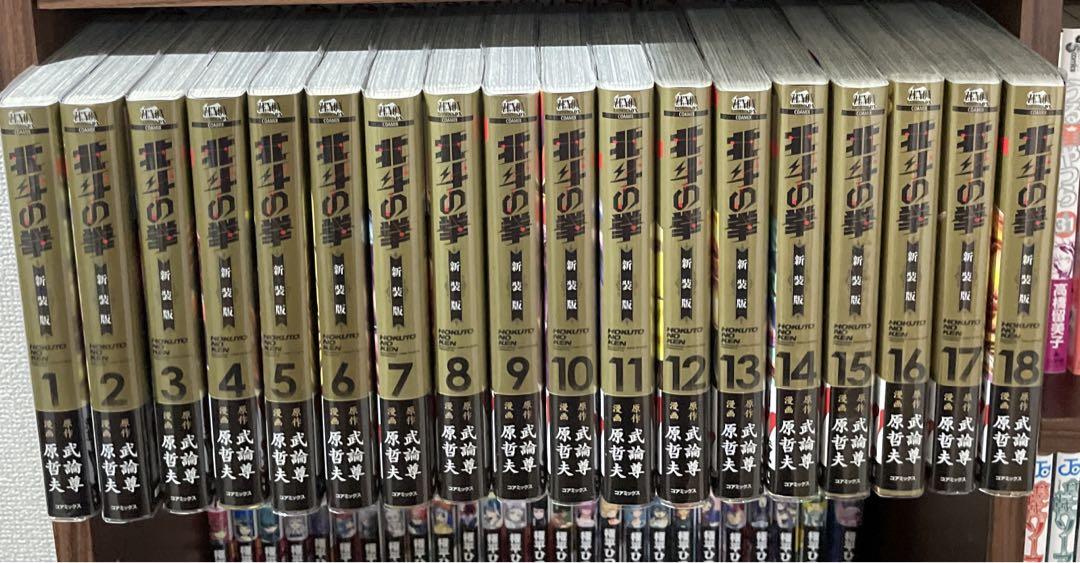 北斗の拳 新装版 1〜18巻 初版 帯付き 全巻セット