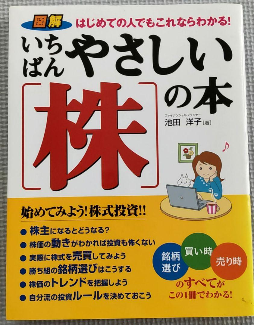 いちばんやさしい「株」の本 : 図解はじめての人でもこれならわかる! 匿名配送 画像1