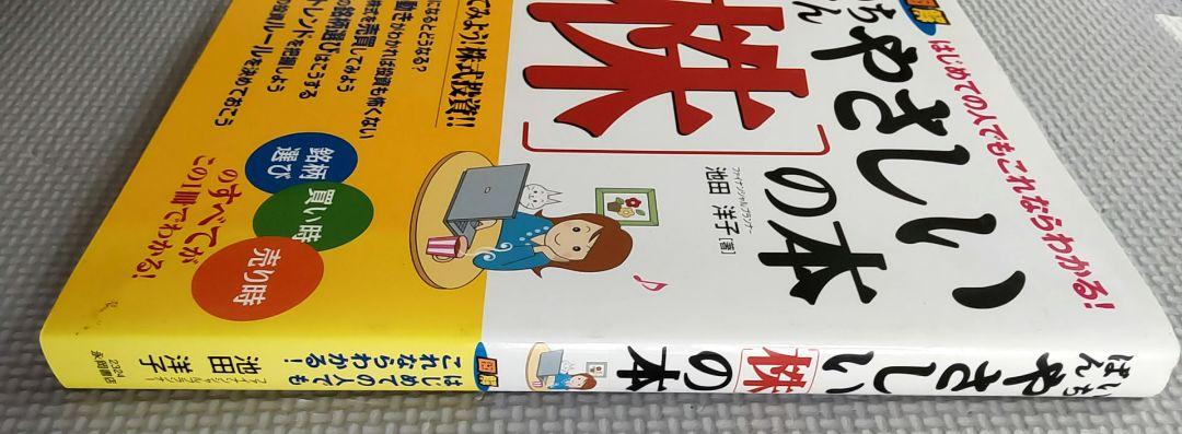 いちばんやさしい「株」の本 : 図解はじめての人でもこれならわかる! 匿名配送 画像2