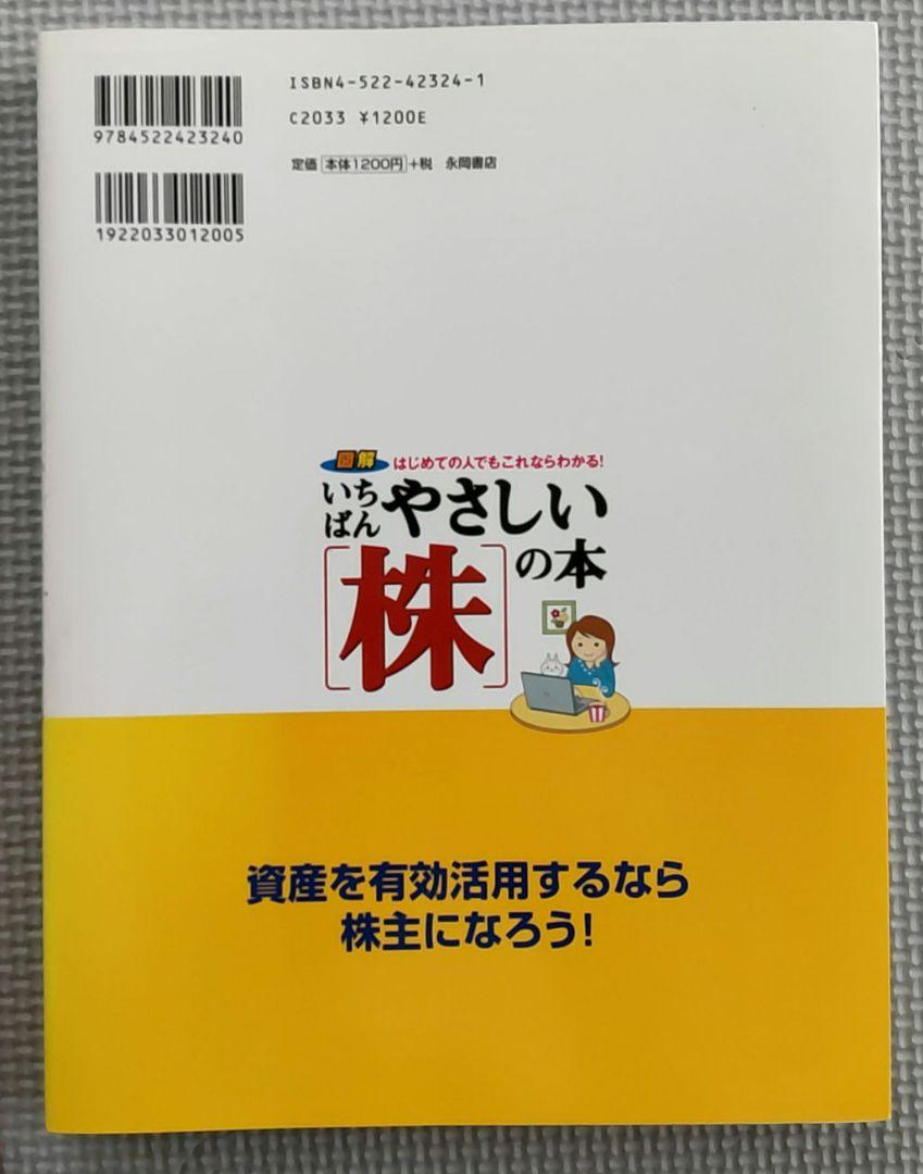 いちばんやさしい「株」の本 : 図解はじめての人でもこれならわかる! 匿名配送 画像3