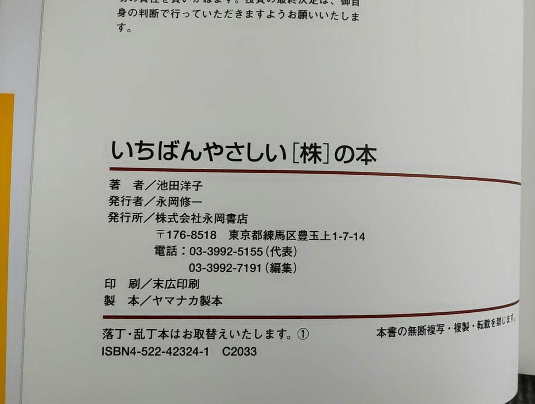 いちばんやさしい「株」の本 : 図解はじめての人でもこれならわかる! 匿名配送 画像4