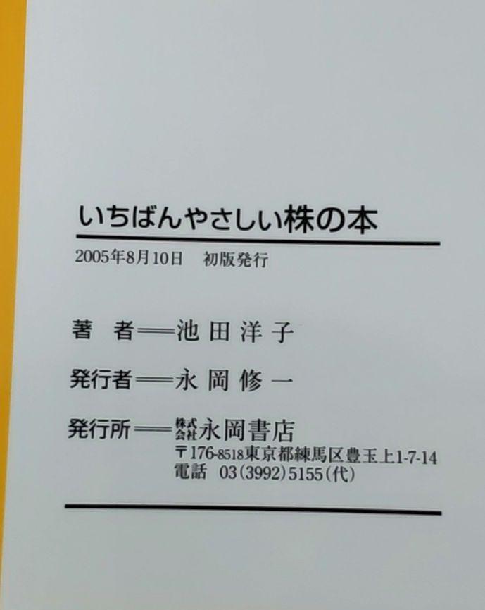 いちばんやさしい「株」の本 : 図解はじめての人でもこれならわかる! 匿名配送 画像5